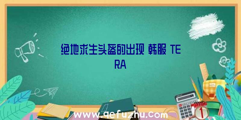 绝地求生头盔的出现